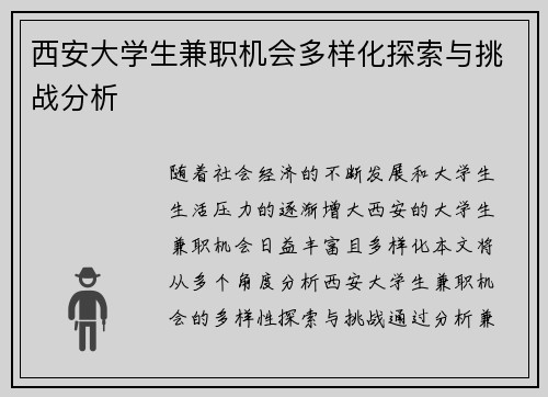 西安大学生兼职机会多样化探索与挑战分析