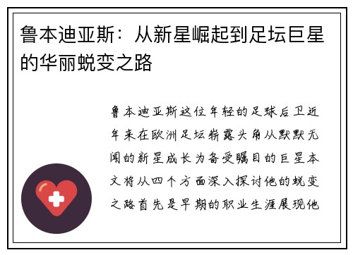 鲁本迪亚斯：从新星崛起到足坛巨星的华丽蜕变之路