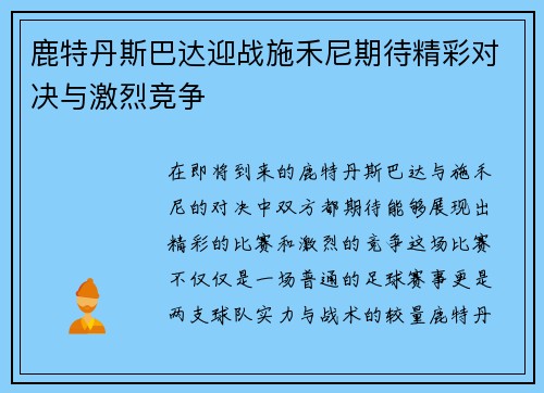 鹿特丹斯巴达迎战施禾尼期待精彩对决与激烈竞争