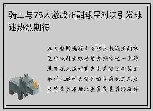 骑士与76人激战正酣球星对决引发球迷热烈期待