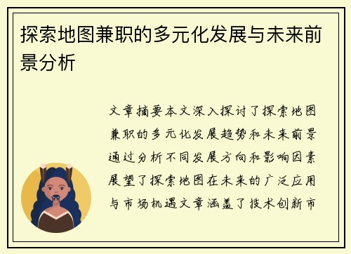 探索地图兼职的多元化发展与未来前景分析
