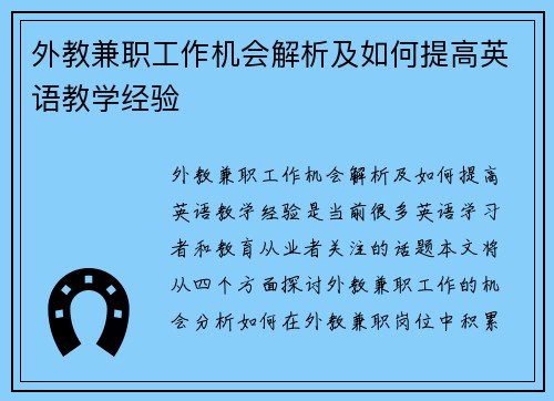 外教兼职工作机会解析及如何提高英语教学经验