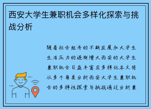 西安大学生兼职机会多样化探索与挑战分析