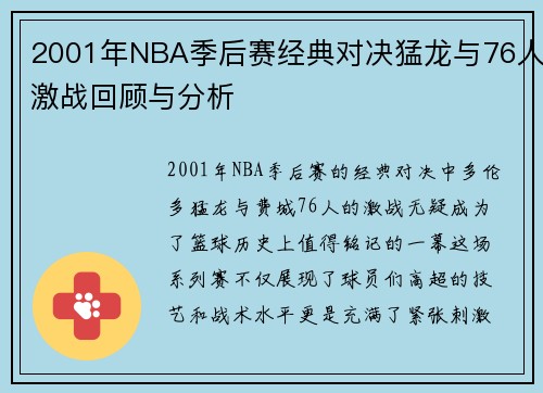 2001年NBA季后赛经典对决猛龙与76人激战回顾与分析