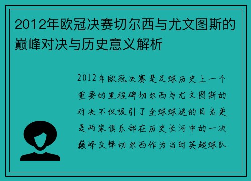 2012年欧冠决赛切尔西与尤文图斯的巅峰对决与历史意义解析