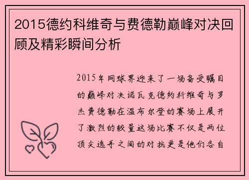 2015德约科维奇与费德勒巅峰对决回顾及精彩瞬间分析
