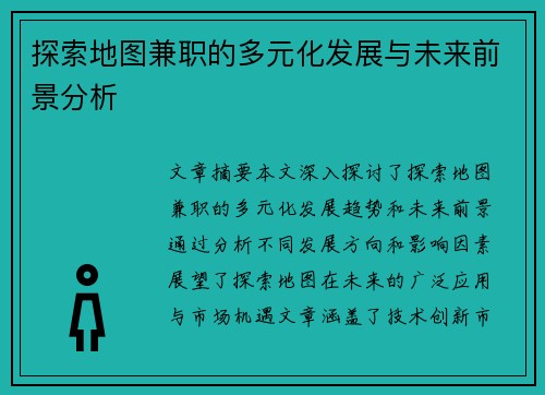 探索地图兼职的多元化发展与未来前景分析