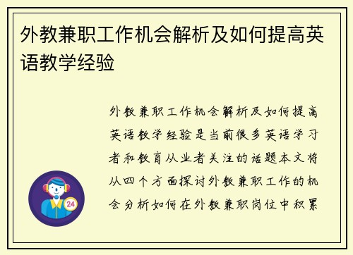 外教兼职工作机会解析及如何提高英语教学经验