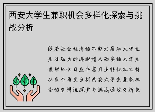 西安大学生兼职机会多样化探索与挑战分析