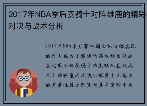 2017年NBA季后赛骑士对阵雄鹿的精彩对决与战术分析