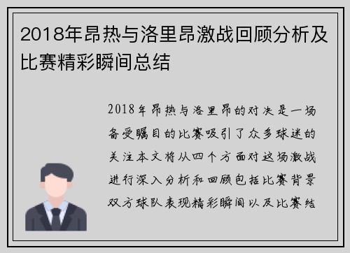 2018年昂热与洛里昂激战回顾分析及比赛精彩瞬间总结