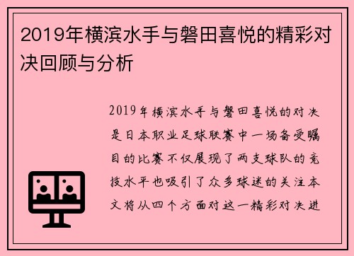 2019年横滨水手与磐田喜悦的精彩对决回顾与分析