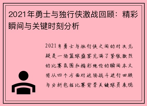 2021年勇士与独行侠激战回顾：精彩瞬间与关键时刻分析