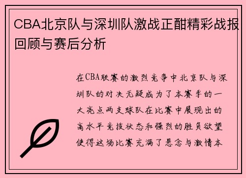 CBA北京队与深圳队激战正酣精彩战报回顾与赛后分析