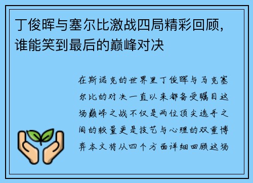 丁俊晖与塞尔比激战四局精彩回顾，谁能笑到最后的巅峰对决