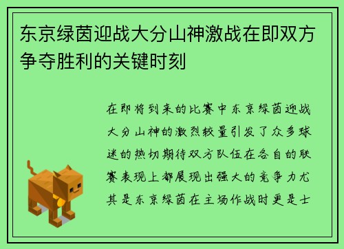 东京绿茵迎战大分山神激战在即双方争夺胜利的关键时刻