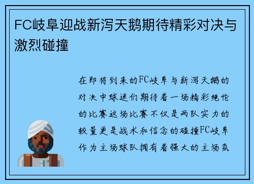 FC岐阜迎战新泻天鹅期待精彩对决与激烈碰撞