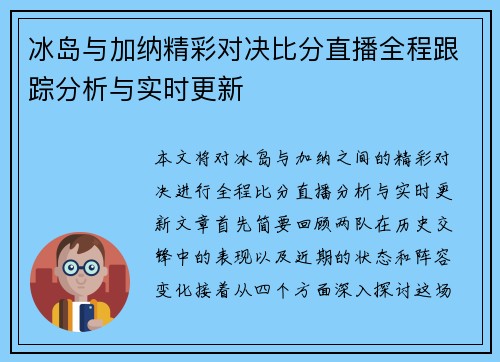 冰岛与加纳精彩对决比分直播全程跟踪分析与实时更新
