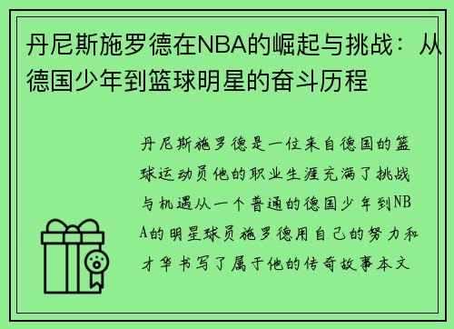 丹尼斯施罗德在NBA的崛起与挑战：从德国少年到篮球明星的奋斗历程
