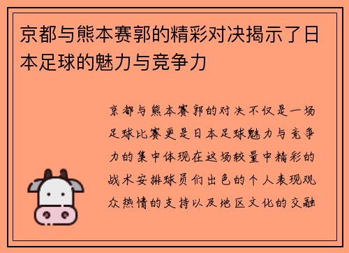 京都与熊本赛郭的精彩对决揭示了日本足球的魅力与竞争力