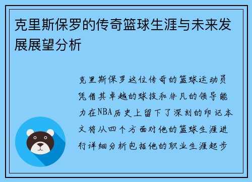 克里斯保罗的传奇篮球生涯与未来发展展望分析