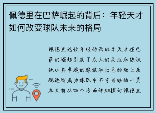 佩德里在巴萨崛起的背后：年轻天才如何改变球队未来的格局