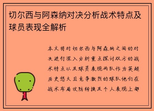 切尔西与阿森纳对决分析战术特点及球员表现全解析