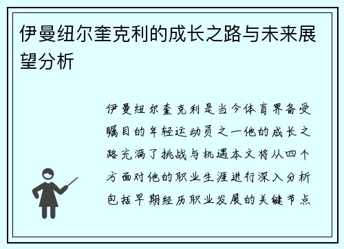 伊曼纽尔奎克利的成长之路与未来展望分析