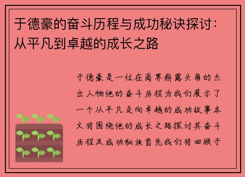 于德豪的奋斗历程与成功秘诀探讨：从平凡到卓越的成长之路
