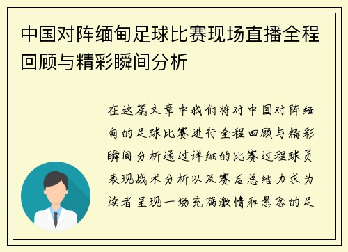 中国对阵缅甸足球比赛现场直播全程回顾与精彩瞬间分析
