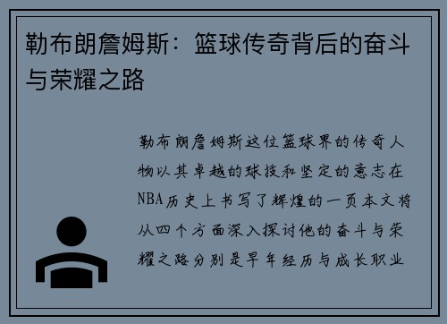 勒布朗詹姆斯：篮球传奇背后的奋斗与荣耀之路