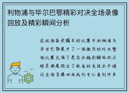 利物浦与毕尔巴鄂精彩对决全场录像回放及精彩瞬间分析