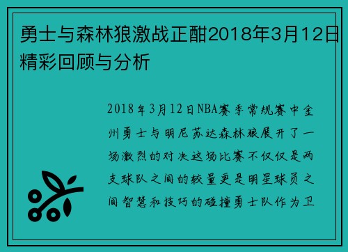 勇士与森林狼激战正酣2018年3月12日精彩回顾与分析