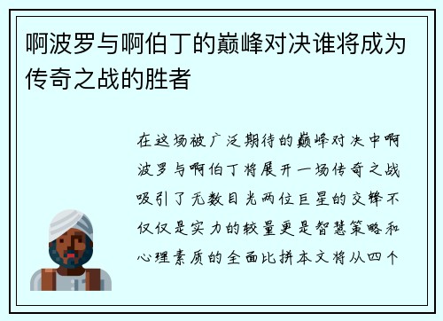 啊波罗与啊伯丁的巅峰对决谁将成为传奇之战的胜者