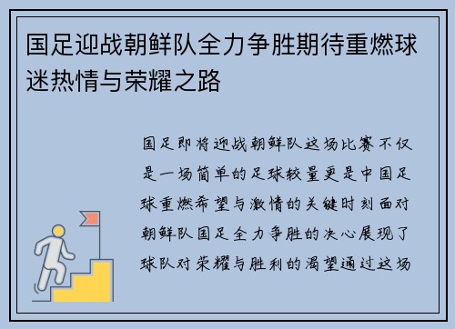 国足迎战朝鲜队全力争胜期待重燃球迷热情与荣耀之路