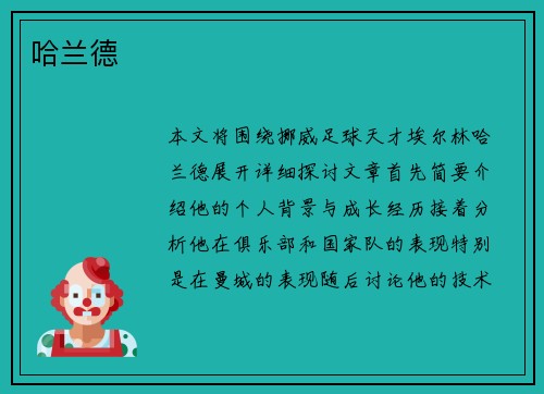 哈兰德