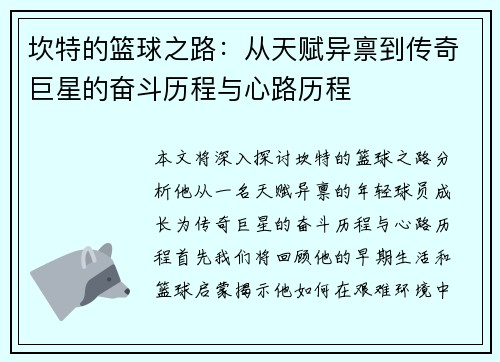 坎特的篮球之路：从天赋异禀到传奇巨星的奋斗历程与心路历程