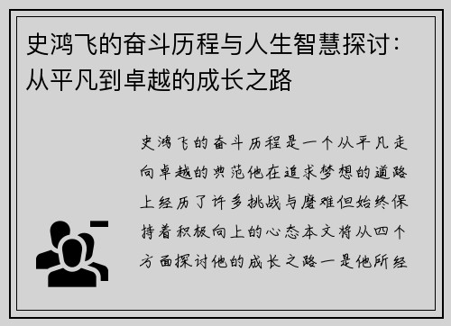 史鸿飞的奋斗历程与人生智慧探讨：从平凡到卓越的成长之路