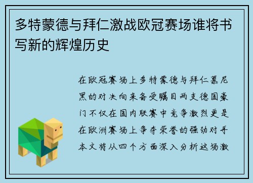 多特蒙德与拜仁激战欧冠赛场谁将书写新的辉煌历史