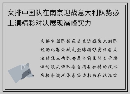 女排中国队在南京迎战意大利队势必上演精彩对决展现巅峰实力