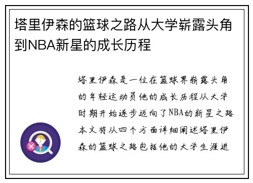 塔里伊森的篮球之路从大学崭露头角到NBA新星的成长历程