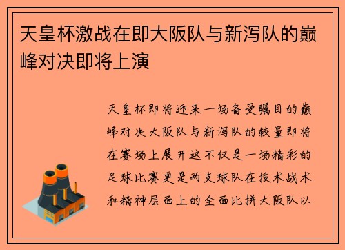 天皇杯激战在即大阪队与新泻队的巅峰对决即将上演