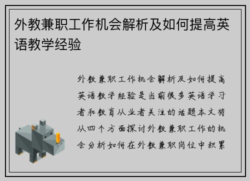 外教兼职工作机会解析及如何提高英语教学经验
