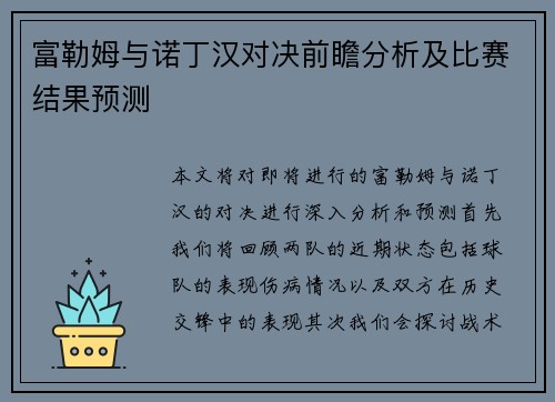 富勒姆与诺丁汉对决前瞻分析及比赛结果预测