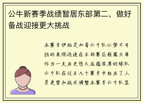 公牛新赛季战绩暂居东部第二，做好备战迎接更大挑战