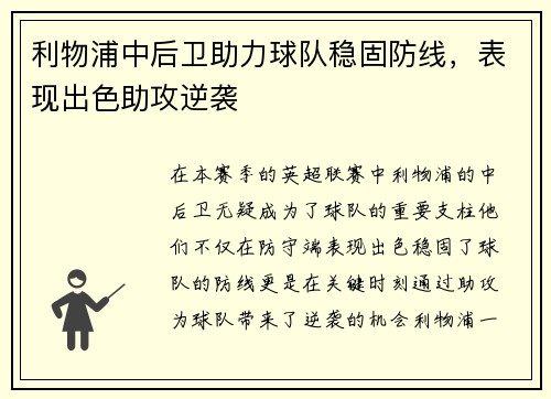 利物浦中后卫助力球队稳固防线，表现出色助攻逆袭