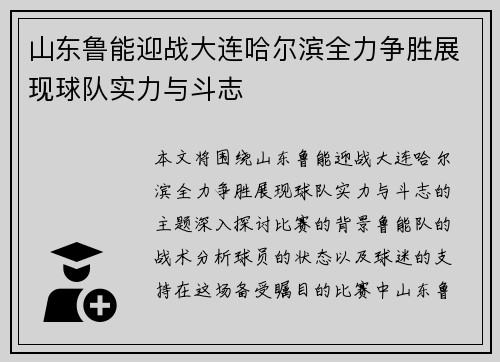 山东鲁能迎战大连哈尔滨全力争胜展现球队实力与斗志