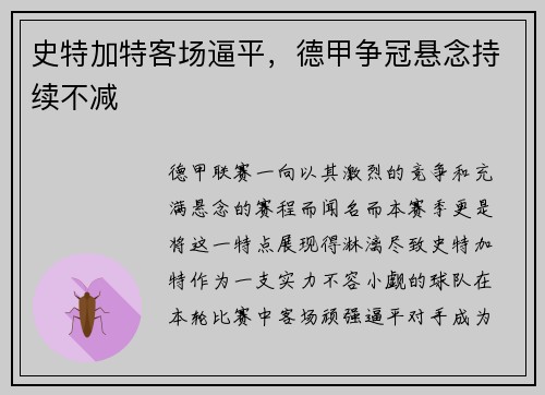 史特加特客场逼平，德甲争冠悬念持续不减