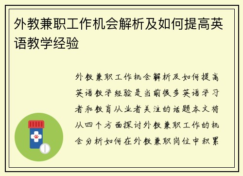 外教兼职工作机会解析及如何提高英语教学经验