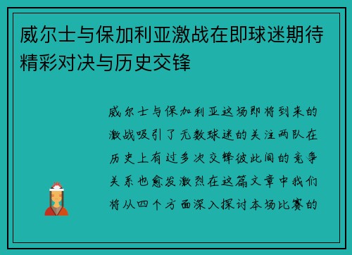 威尔士与保加利亚激战在即球迷期待精彩对决与历史交锋